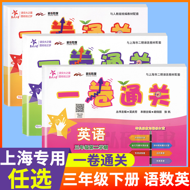 一卷通关三年级下册-语数英