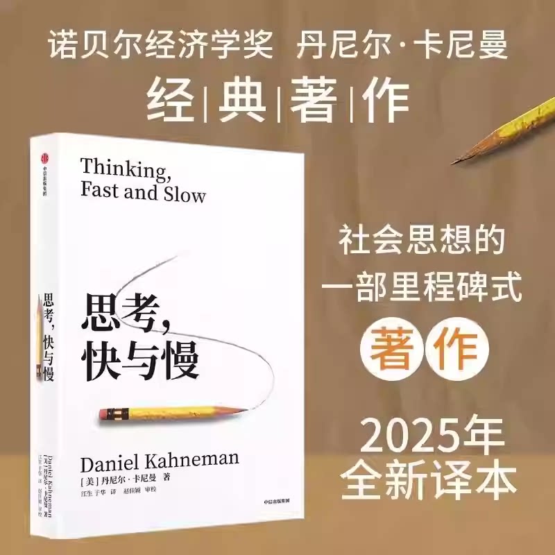 思考快与慢正版丹尼尔卡尼曼 诺贝尔经济学奖丹尼尔著作 思考，快与慢 逻辑思维推荐行为经济学颠覆你对思考的看法经济学理论读物X