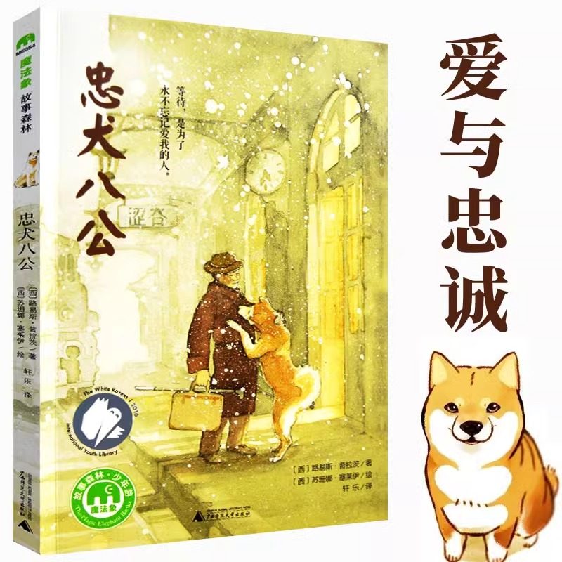 忠犬八公书 适合小学生看的课外书 三四五六年级阅读课外书籍非老师推荐必读经典优秀书目魔法象故事森林少年儿童获奖文学作品X