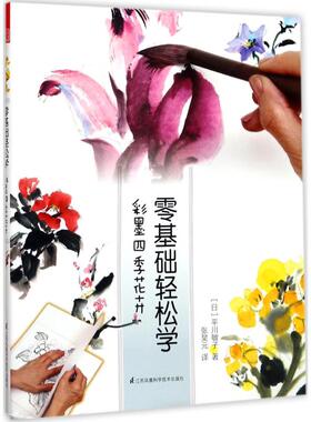 彩墨四季花卉 江苏凤凰科学技术出版社 (日)平川敏子 著；张昊元 译  KC