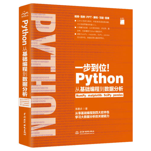 Python从基础编程到数据分析陈惠贞 著水利水电出版社程序设计（新）QG