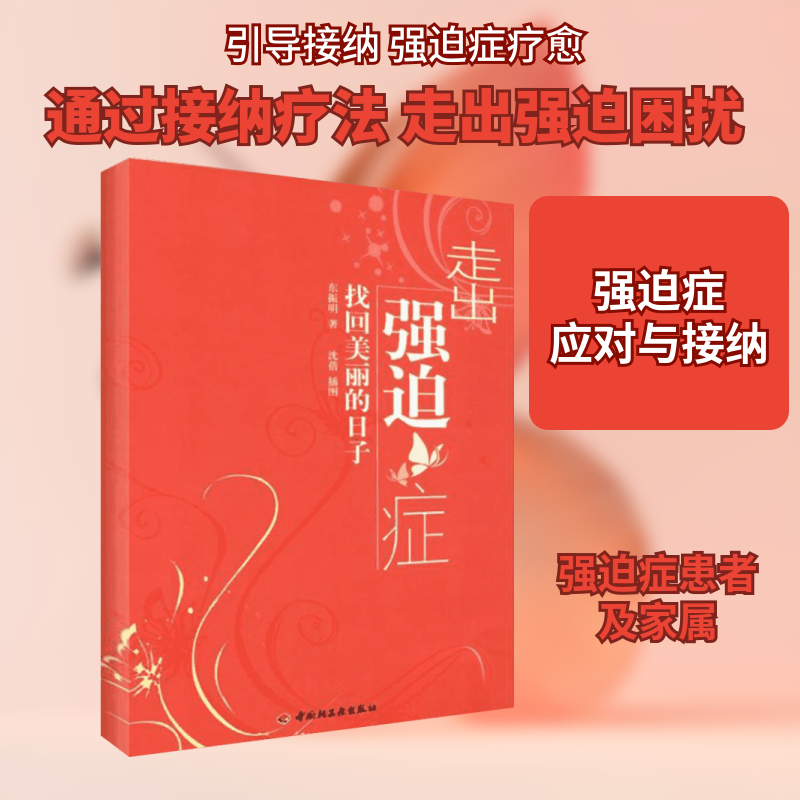 走出强迫症－找回美丽的日子(万千心理) 中国轻工业出版社 东振明 著 心理学  KC
