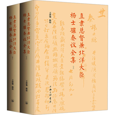 直隶总督兼北洋大臣杨士骧奏议全集(全2册) 上海三联书店 王泽强 中国通史  QG