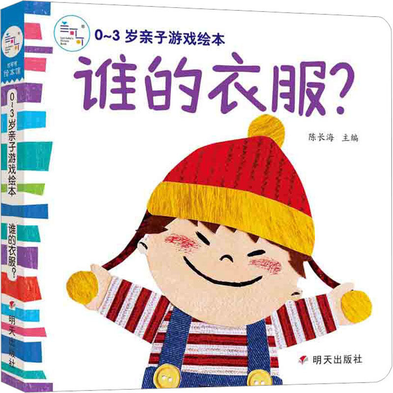 0~3岁亲子游戏绘本 谁的衣服? 明天出版社 陈长海 编 启蒙认知书/黑白卡/识字卡  KC