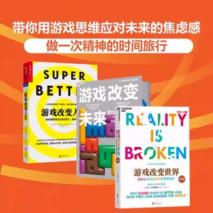 正版游戏改变世界+游戏改变未来+游戏改变人生3册游戏化思维应对未来的焦虑感无助感和不确定感用游戏的力量改变自己湛庐文化K