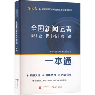 2026全国新闻记者职业资格考试一本通 现代出版社 新闻记者职业资格考试研究组 编 编 传媒出版