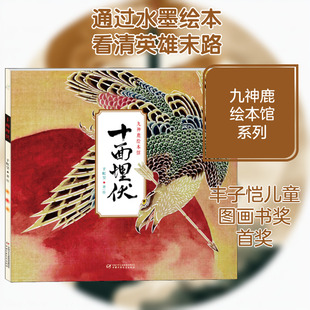 十面埋伏【中国少年儿童出版社】《十面埋伏》于虹呈绘|经典历史故事绘本|楚汉相争的著名战役|培养孩子历史兴趣QG