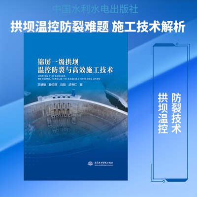 锦屏一级拱坝温控防裂与高效施工技术 中国水利水电出版社 王继敏 等 著 建筑/水利（新）QG