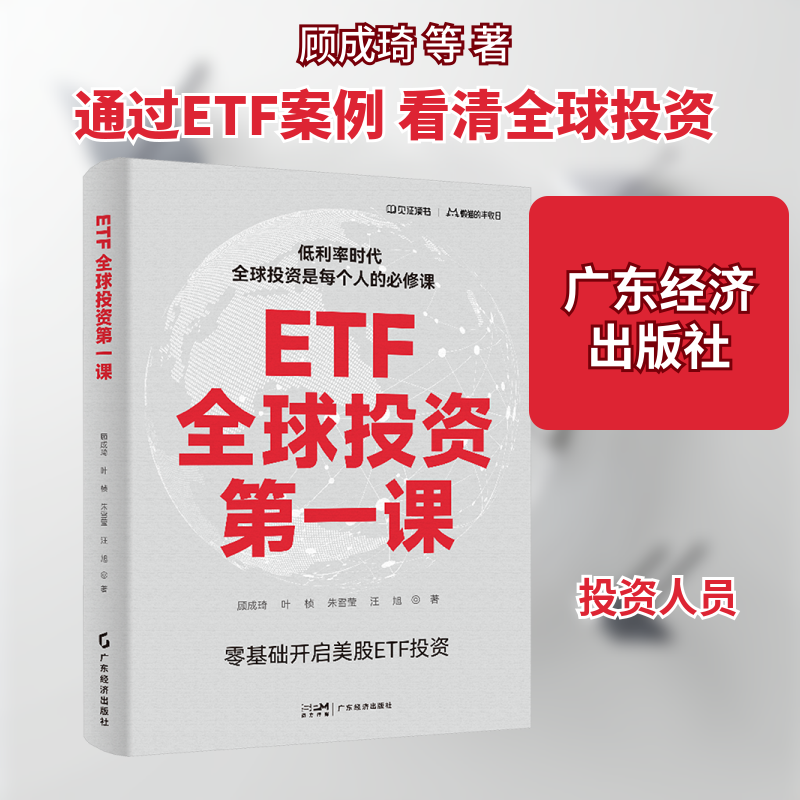 ETF全球投资第一课 广东经济出版社 顾成琦 等 著 理财/基金书籍QG