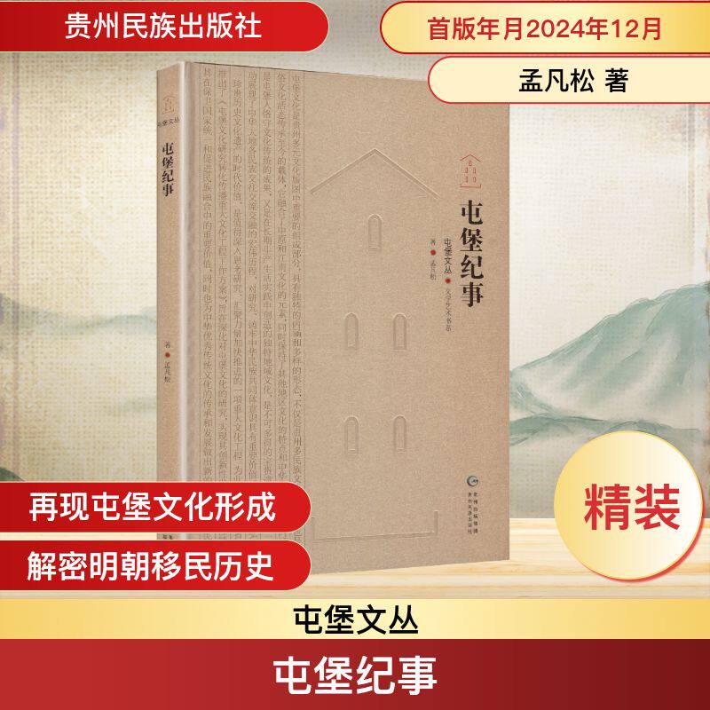 屯堡纪事 贵州民族出版社 孟凡松 著 中国通史 KC