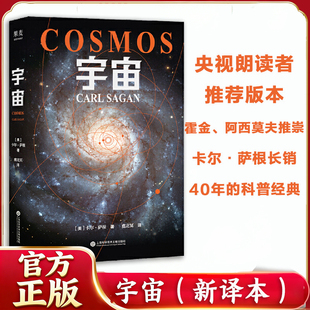宇宙 雨果奖普利策奖艾美奖得主卡尔萨根经典作品 虞北冥译 霍金 阿西莫夫推崇 人文科学课 天文学正版书籍X