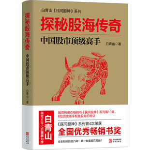 探秘股海传奇——中国股市顶级高手 深圳出版社 白青山 著 著 金融