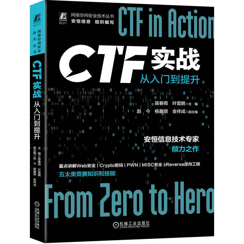 CTF实战：从入门到提升 网络空间安全技术丛书 安恒信息组织编写 CTF竞赛 苗春雨 叶雷鹏CTF实战教程教材书籍CTF网络安全X