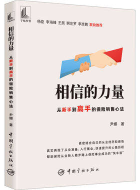 相信的力量 从新手到高手的保险销售心法 中国宇航出版社 尹娜 著 广告营销QG