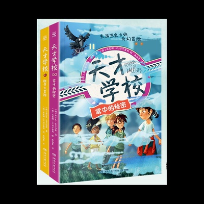 天才学校-胆量大冒险+雾中的秘密（2册）(德)西尔克·舍尔哈默|译者:陈依慧|绘画:(德)西蒙娜·M.切卡雷利湖南文艺儿童文学CX