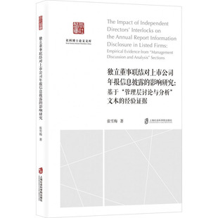 独立董事联结对上市公司年报信息披露的影响研究:基于