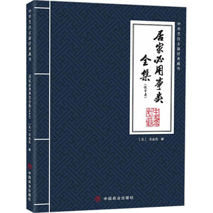 居家必用事类全集(饮食类) 中国商业出版社 [元]无名氏 都市手工艺书籍QG