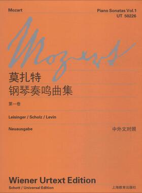 莫扎特钢琴奏鸣曲集 第1卷 上海教育出版社 (奥)莫扎特(Mozart,W.A.) 著 李曦微 译 音乐（新）  KC