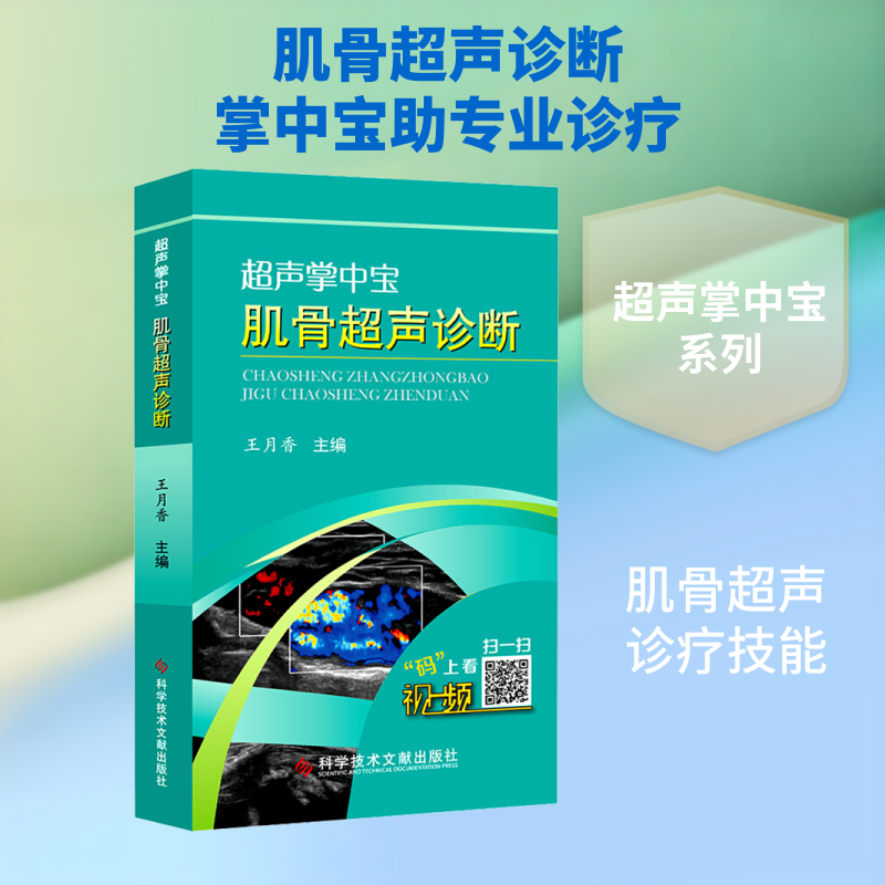 肌骨超声诊断潘云涛　梁立明　高继平　武夷山 著 王月香 编科学技术文献出版社儿科学CX