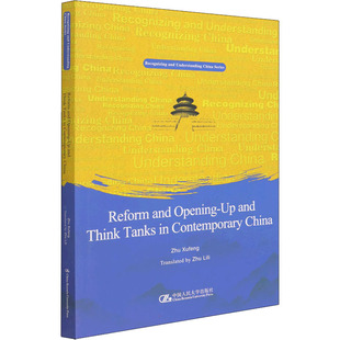 改革开放与当代中国智库 英文版 中国人民大学出版社 朱旭峰 著 祝莉丽 译 社会科学总论