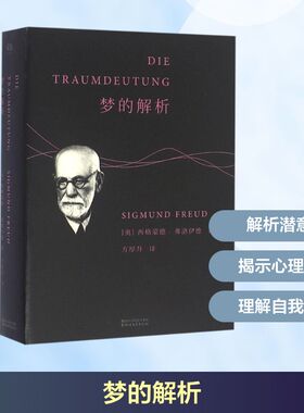 梦的解析 浙江文艺出版社 (奥)西格蒙德·弗洛伊德(Sigmund Freud) 著;方厚升 译 著 心理学  KC