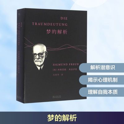梦的解析 浙江文艺出版社 (奥)西格蒙德·弗洛伊德(Sigmund Freud) 著;方厚升 译 著 心理学  KC