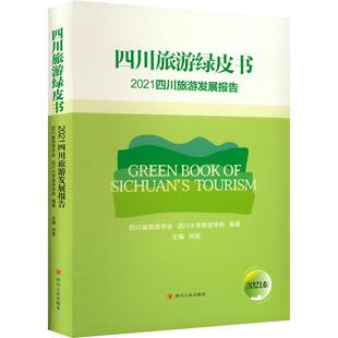 四川人民出版 2021版 社 四川省旅游学会 编 四川旅游绿皮书 四川大学旅游学院;刘俊 2021四川旅游发展报告