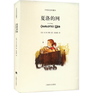 夏洛的网 中英双语珍藏本[美]E·B·怀特著 任溶溶译上海译文出版社文学/现代/当代文学KC