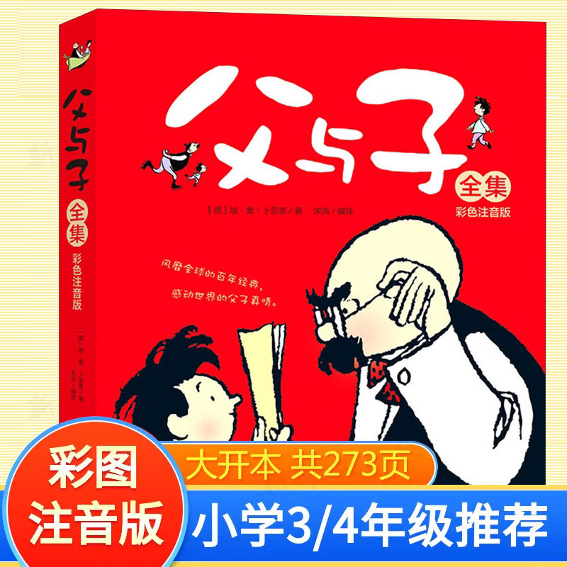 父与子全集 彩色注音版 北京教育出版社 (德)埃·奥·卜劳恩 著 宋芮 编 其它儿童读物 KC,书籍/杂志/报纸,绘本/图画书/少儿动漫书,淘宝优惠券,粉丝福利购,淘宝优惠卷