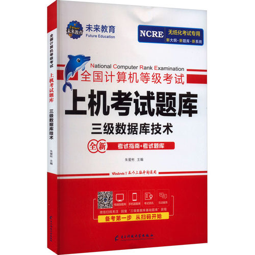 全国计算机等级上机题库 三级数据库技术未来教育电子科技大学出版社计算机等级/认KC