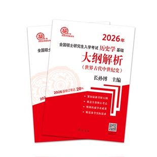 (2026年)全国硕士入史学基础·大纲解析(世界古代中世纪史、世界近现代史)长孙博齐鲁书社/教材/教辅//考研(新)KC