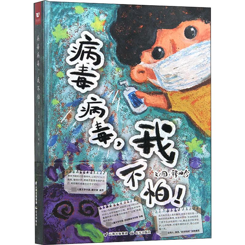 病毒病毒,我不怕!