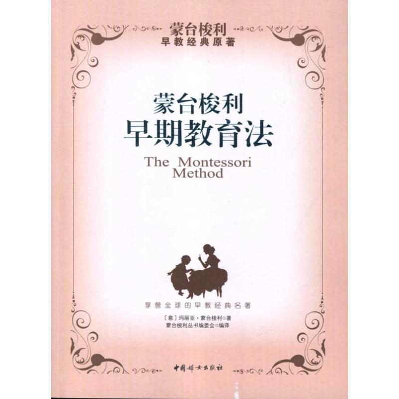 蒙台梭利早期教育法(本版) 中国妇女出版社 蒙台梭利 著作 蒙台梭利丛书编委会 译者 家庭教育 QG - 实物图