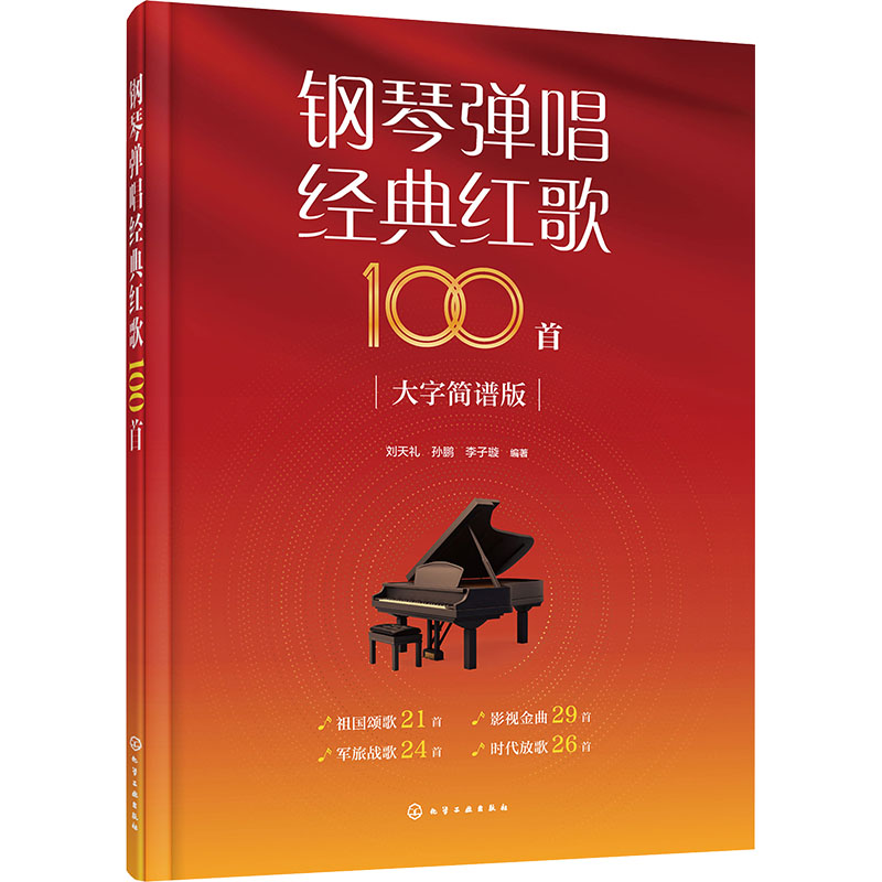 钢琴弹唱经典红歌100首刘天礼、孙鹏、李子璇  编著化学工业出版社音乐（新）CX