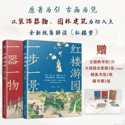 红楼游园 一步一景一器一物(套装)(全2册) 江苏人民出版社 杨雪,张菡子 等 编 建筑/水利（新）G