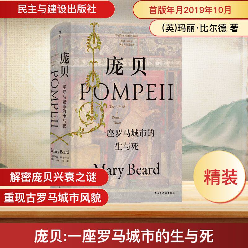 庞贝 一座罗马城市的生与死 民主与建设出版社 (英)玛丽&middot;比尔德 著 熊宸, 译 欧洲史