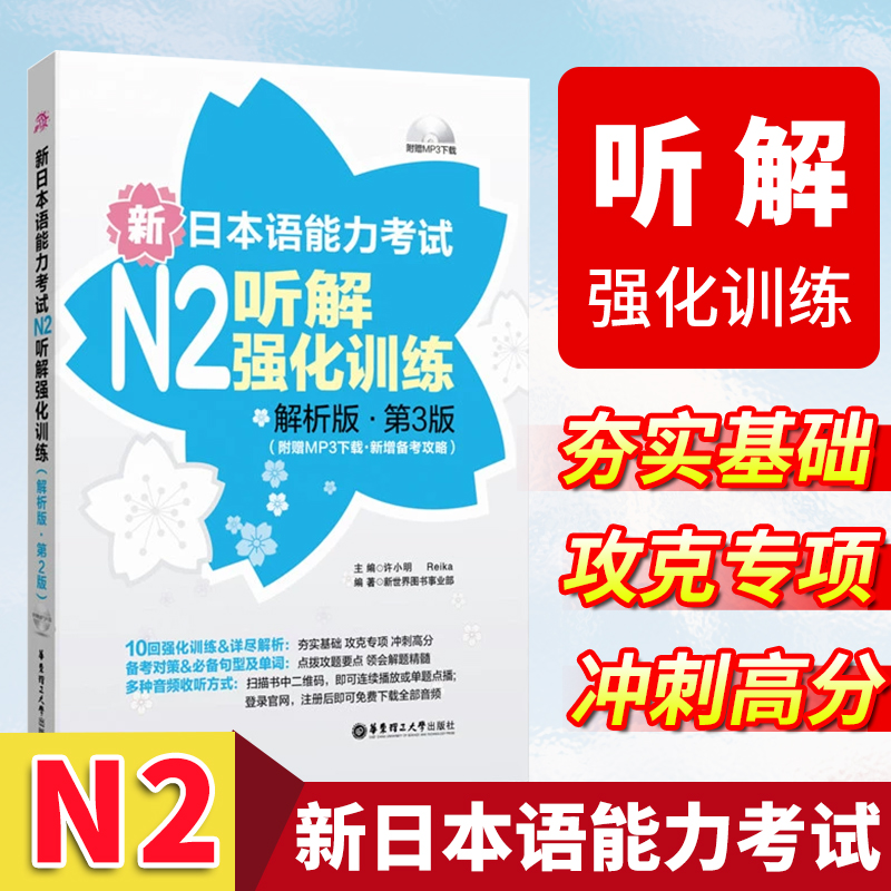 新日本语能力考试N2听解强