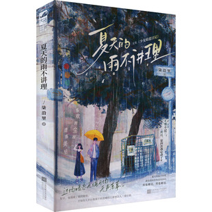 夏天的雨不讲理 江苏凤凰文艺出版社 柒沿里 著 KC