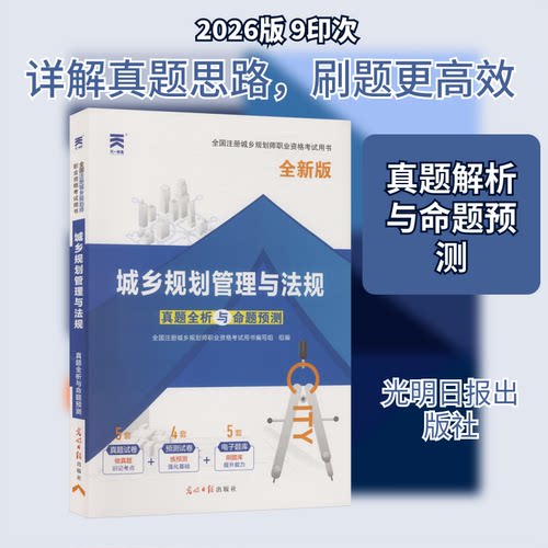 全国注册城乡规划师职业资格真题全析与命题预测城乡规划管理与法规全国注册城乡规划师职业资格用书编写组组编编光明CX