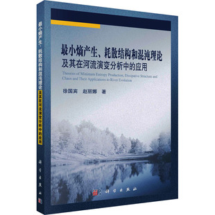 最小熵产生、耗散结构和混沌理论及其在河流演变分析中的应用 科学出版社 徐国宾,赵丽娜 著 建筑/水利(新)QG