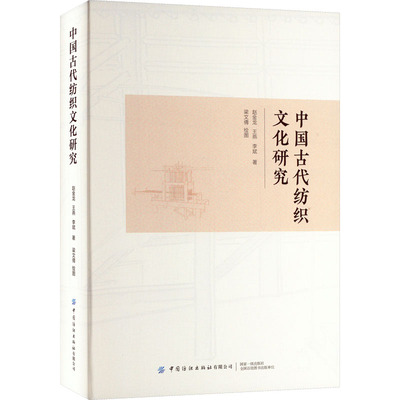 中国古代纺织文化研究 中国纺织出版社有限公司 赵金龙,王燕,李斌 著 梁文倩 绘QG