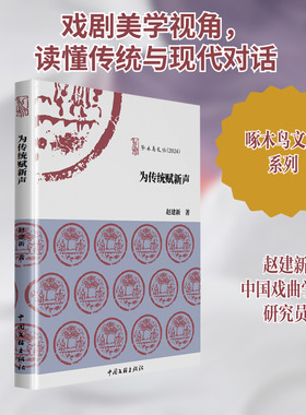 为传统赋新声 中国文联出版社 赵建新 著 舞蹈（新）  KC