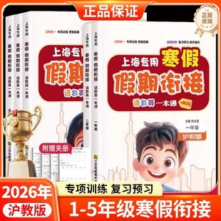 2026春上海专用寒假衔接一本通二三四五年级上册小学寒假作业语文数学英语人教版沪教版寒假预复习假期新学期课堂笔记辅导资料书 K