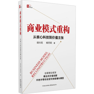 商业模式重构 从核心科技到价值主张 东方出版中心 胡兴民,杨芳莉 著 国内贸易经济QG