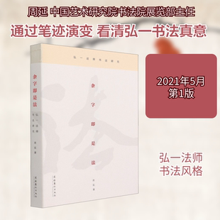 余字即是法 弘一法师书法研究 文化艺术出版社 周延 著 书法/篆刻/字帖书籍  KC