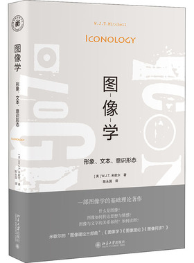 图像学 形象、文本、意识形态 北京大学出版社 (美)W.J.T.米歇尔 著 陈永国 译 社会科学总论 QG