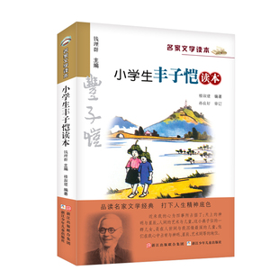 名家文学读本小学生丰子恺读本丰子恺散文漫画精选适合小学生的版本文学艺术启蒙课外阅读6-10岁浙江少年儿童出版社K