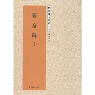 曹全碑 江苏美术出版社 无 著 杨汉卿 编 书法/篆刻/字帖书籍  KC