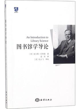 图书馆学导论 海洋出版社 (美)皮尔斯·巴特勒(Pierce Butler) 著;谢欢 译 著 社会科学总论