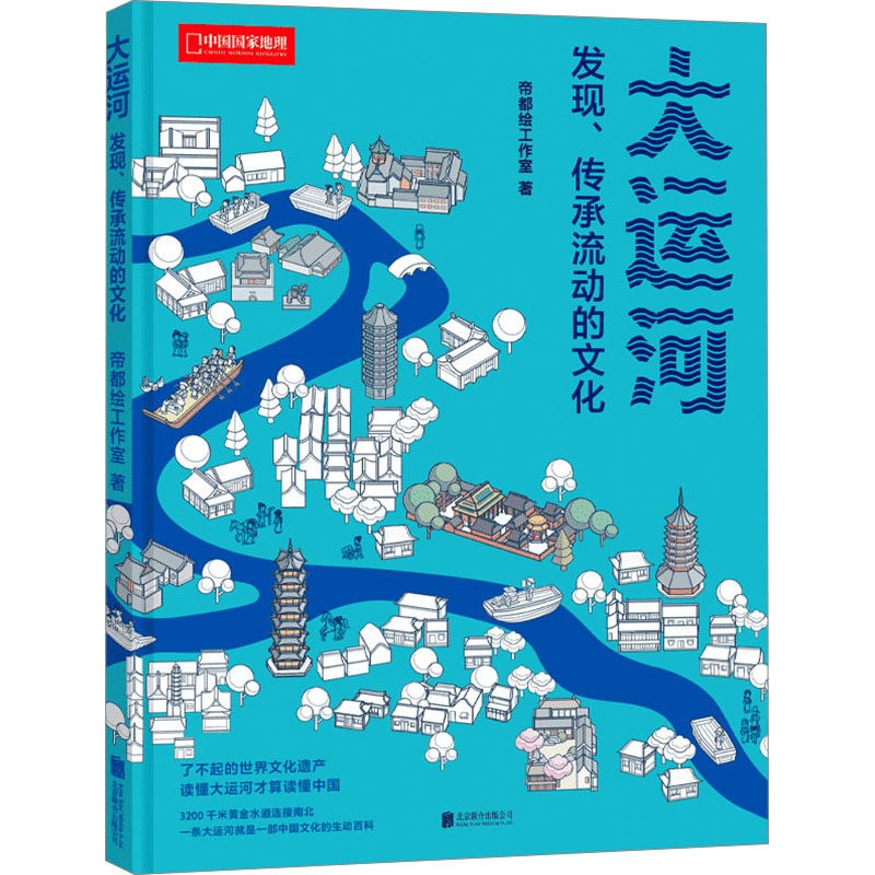大运河 发现、传承流动的文化 北京联合出版公司 帝都绘工作室 著 国家/地区概况  KC